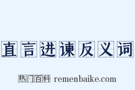 直言进谏反义词是什么意思的图片